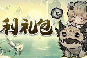 《飘渺儒仙》4月30日礼包码来袭，限时免费领取！