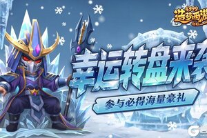 《造梦西游外传》0108版本更新 幸运转盘来袭