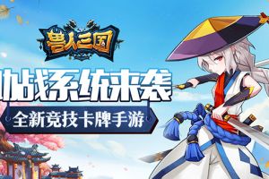 曝光《兽人三国》全新助战PK系统，比魔兽还刺激