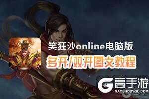 笑狂沙online怎么双开、多开？笑狂沙online双开助手工具下载安装教程