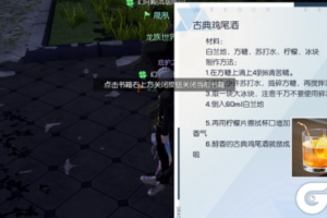 龙族幻想古典鸡尾酒怎么做