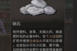 明日之后硝石怎么得