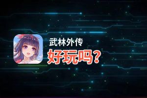 武林外传好玩吗？武林外传好不好玩评测