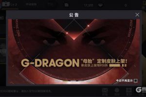 G-DRAGON需要你的照顾 《节奏大爆炸》“母胎”定制皮肤上线