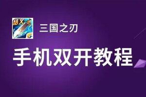 三国之刃挂机软件&双开软件推荐  轻松搞定三国之刃双开和挂机