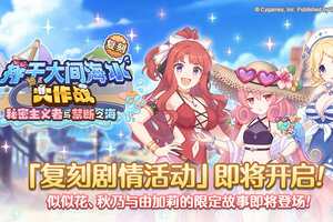 《公主连结》复刻剧情活动「排干大间海水大作战　秘密主义者与禁断之海」开展预告