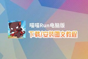 喵喵Run电脑版_电脑玩喵喵Run模拟器下载、安装攻略教程