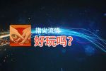 指尖流情好玩吗？指尖流情好不好玩评测