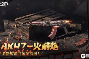 《使命召唤手游》肆意倾泻火力吧！传说级武器AK47-火箭炮加入开开开箱