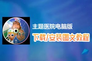 主题医院电脑版下载、安装图文教程　含：官方定制版主题医院电脑版手游模拟器