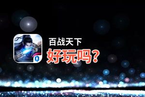 百战天下好玩吗？百战天下好不好玩评测