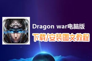 Dragon war电脑版下载、安装图文教程　含：官方定制版Dragon war电脑版手游模拟器