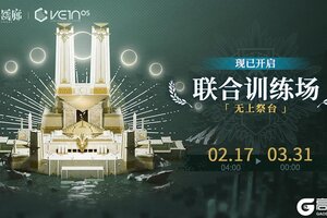 《白荆回廊》「联合训练·无上祭台」现已开启！