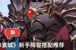 《指尖像素城》阵容推荐：新手阵容搭配攻略！