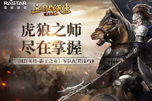 虎狼之师尽在掌握《三国群英传-霸王之业》军队配置技巧