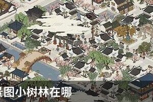 江南百景图小树林在哪