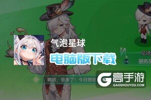 气泡星球电脑版下载 怎么电脑玩气泡星球？