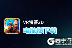 VR特警3D电脑版下载 怎么电脑玩VR特警3D？