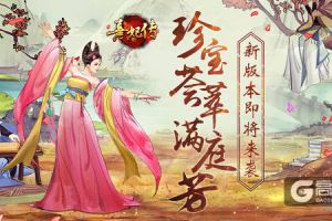 珍宝荟萃满庭芳 《熹妃传》新版本9.26即将来袭