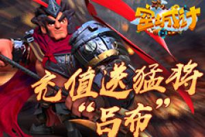 艾格拉斯《空城计》充值送第一猛将“吕布”
