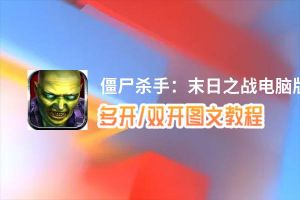 僵尸杀手：末日之战怎么双开、多开？僵尸杀手：末日之战双开助手工具下载安装教程