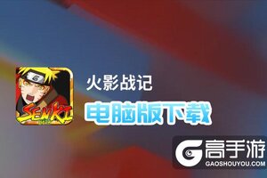 火影战记电脑版下载 火影战记模拟器哪个好？