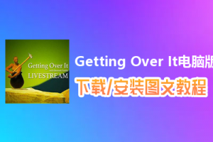 Getting Over It电脑版下载、安装图文教程　含：官方定制版Getting Over It电脑版手游模拟器