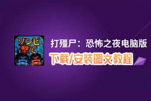 打殭尸：恐怖之夜电脑版_电脑玩打殭尸：恐怖之夜模拟器下载、安装攻略教程