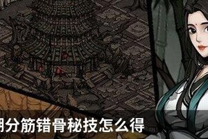 烟雨江湖分筋错骨秘技怎么得