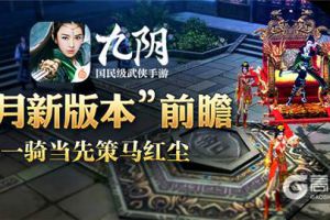 一骑当先策马红尘 《九阴》手游7月新版本前瞻