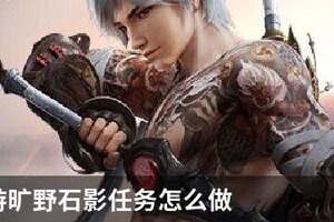 天谕手游旷野石影任务怎么做