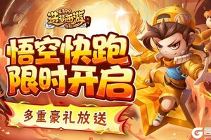 《造梦西游外传》1211版本更新 悟空快跑限时开启！