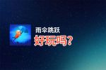 雨伞跳跃好玩吗？雨伞跳跃好不好玩评测