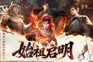 《皇帝成长计划2》「始祖启明」黄帝&蚩尤卡牌技能测评！