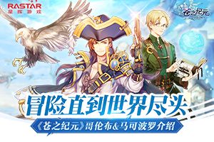 冒险直到世界尽头 《苍之纪元》哥伦布&马可波罗介绍