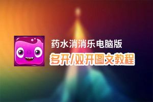药水消消乐怎么双开、多开？药水消消乐双开助手工具下载安装教程