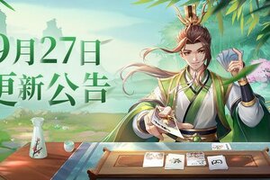 《欢乐三国杀》9月27日版本更新维护公告