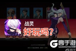 战灵好玩吗？战灵好不好玩评测