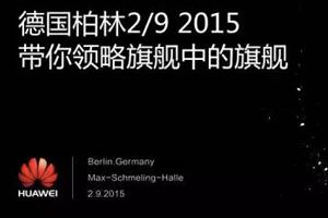 华为Mate8旗舰版将于9月2日发布