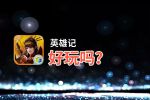 英雄记好玩吗？英雄记好不好玩评测