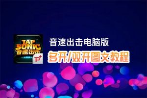 音速出击怎么双开、多开？音速出击双开助手工具下载安装教程
