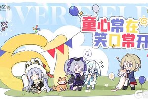 《开放空间》童心常在，笑口常开！