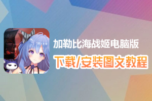 加勒比海战姬电脑版下载、安装图文教程　含：官方定制版加勒比海战姬电脑版手游模拟器