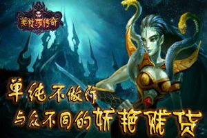 《美杜莎传奇》代言成迷 谁最适合妖艳蛇女