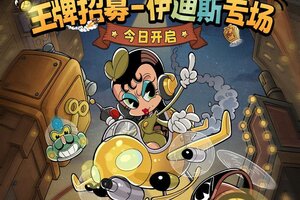 《发条总动员》内含礼包码丨王牌招募-伊迪斯专场今日开启