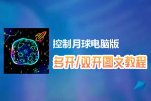 控制月球怎么双开、多开？控制月球双开、多开管理器使用图文教程