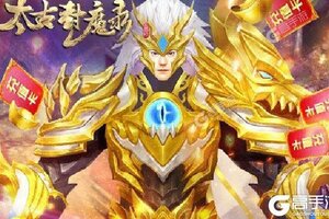 下载官方版《太古封魔录》领礼包 今天开新服入驻享福利
