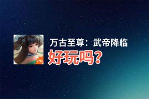 万古至尊：武帝降临好玩吗？万古至尊：武帝降临好不好玩评测
