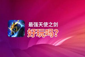 最强天使之剑好玩吗？最强天使之剑好不好玩评测