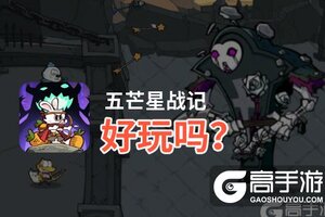 五芒星战记好玩吗？五芒星战记好不好玩评测